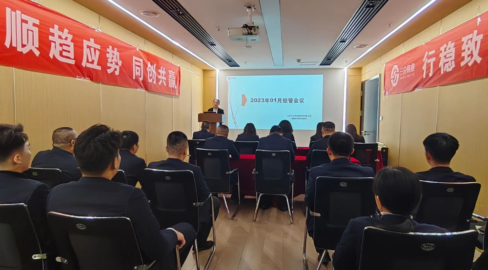 山東三合偉業新材料有限公司2023年01月月度會議順利召開