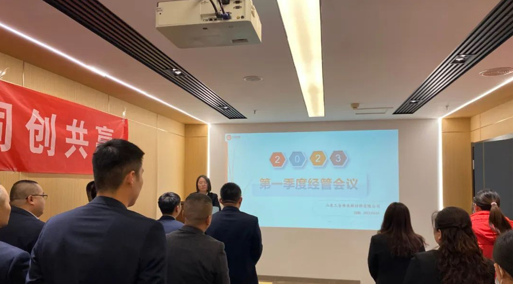 山東三合偉業新材料有限公司2023年第一季度經管會議圓滿召開